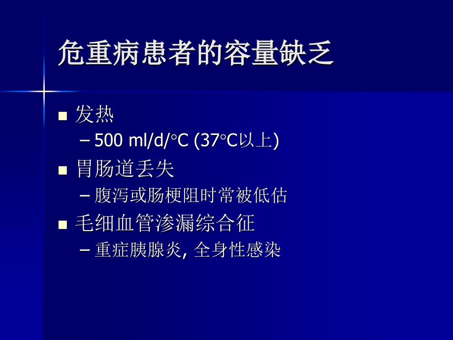 危重病人的容量评估及管理_第2页