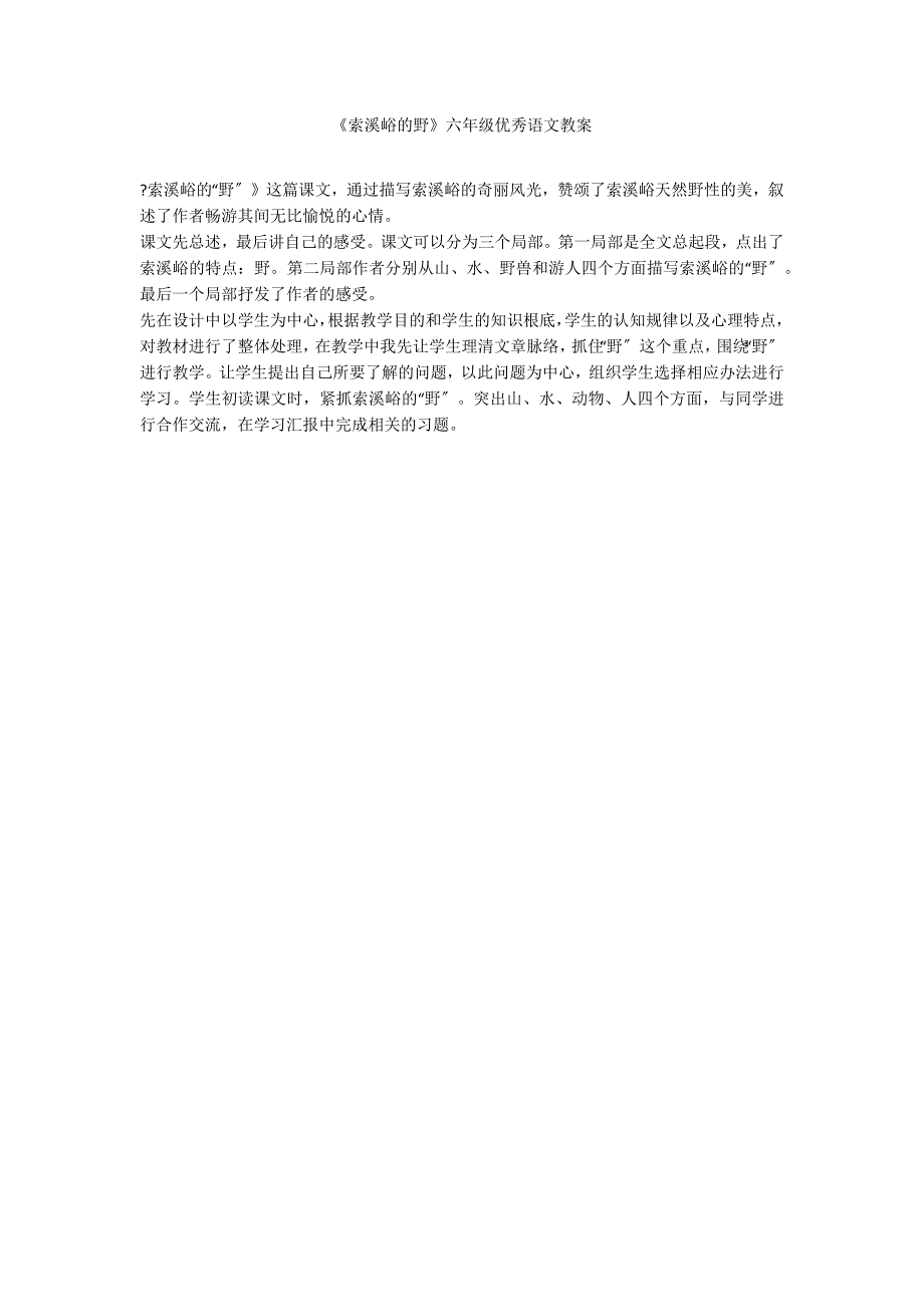 《索溪峪的野》六年级优秀语文教案_第1页