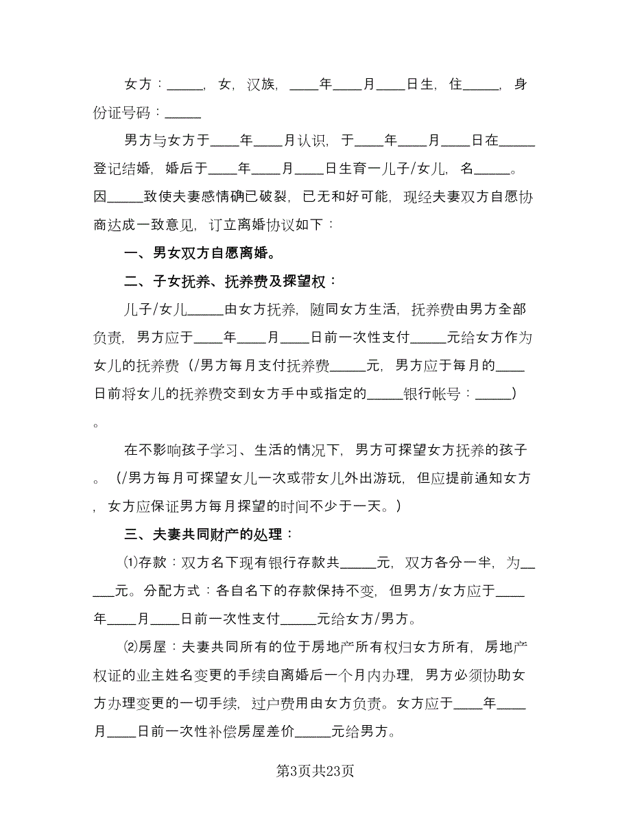 精选实用离婚协议书参考范本（十篇）.doc_第3页