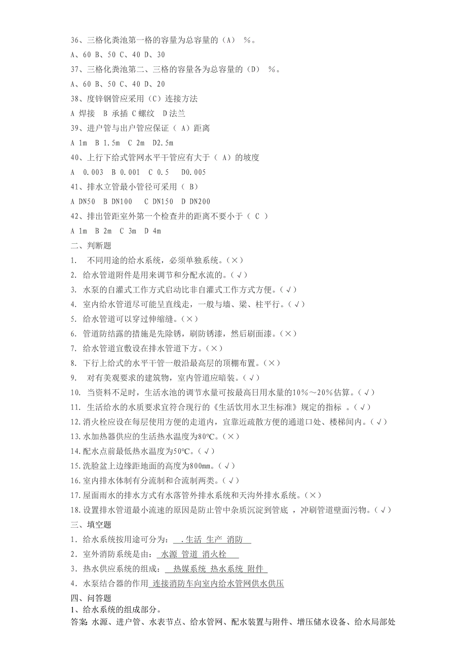 建筑给排水工程复习题.doc_第3页