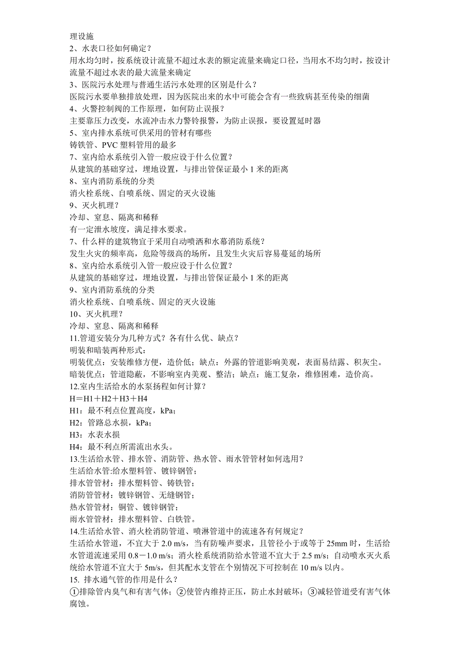 建筑给排水工程复习题.doc_第4页
