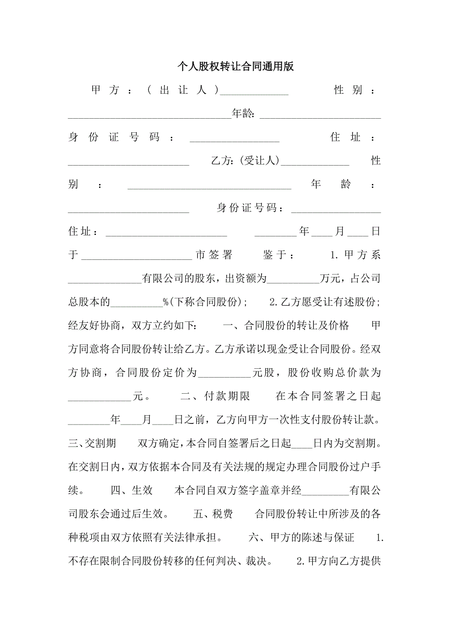 个人股权转让合同通用版_第1页