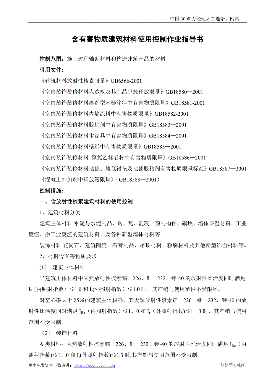 含有害物质建筑材料使用控制作业指导书_第1页