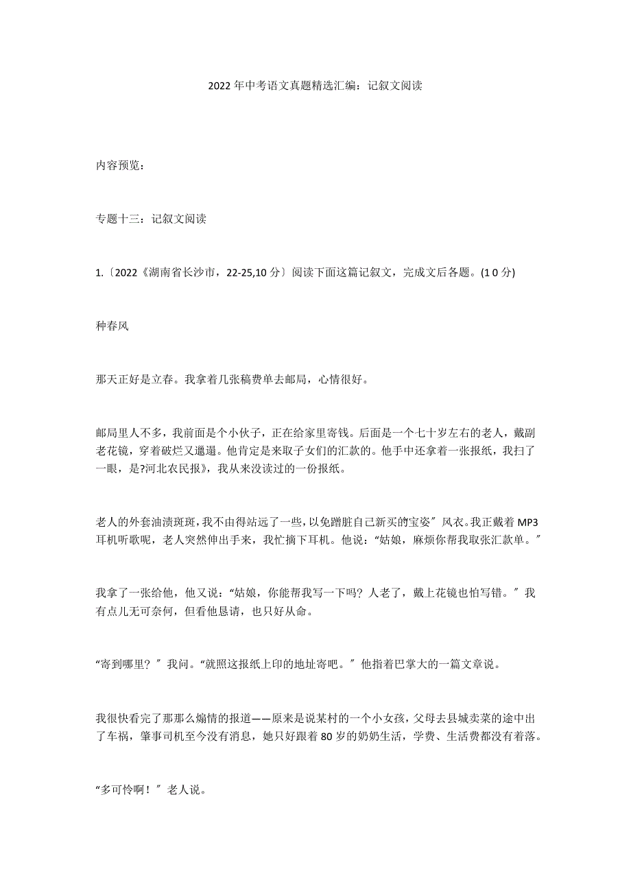 2022年中考语文真题精选汇编：记叙文阅读_第1页