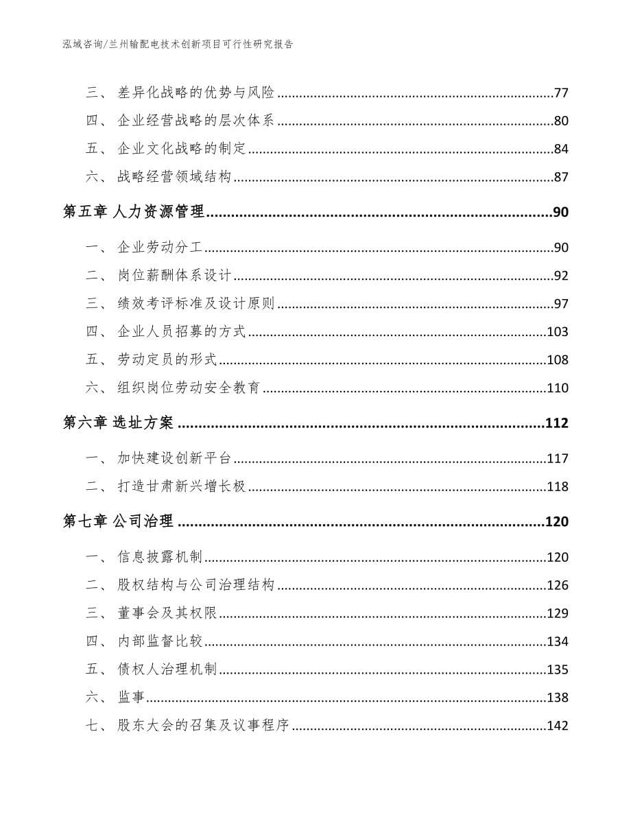 兰州输配电技术创新项目可行性研究报告范文模板_第5页