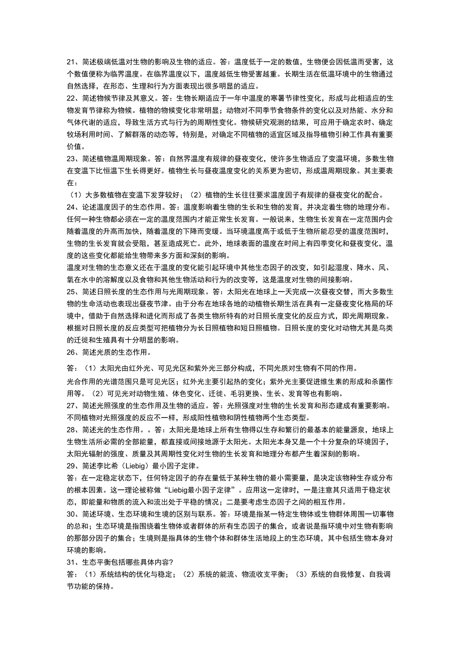 2019年生态学试题及答案16_第4页