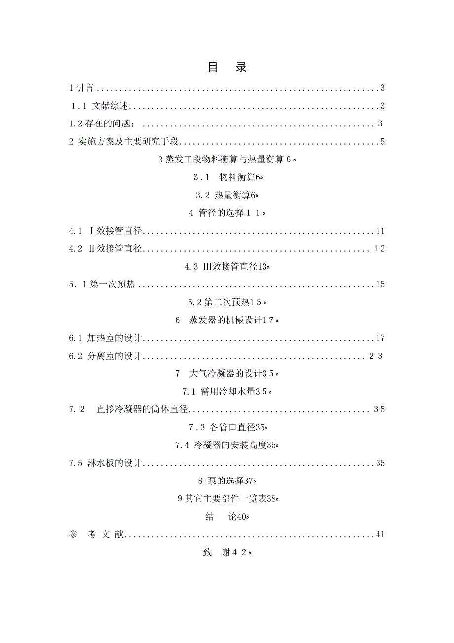 NaCl废水蒸发工艺及设备设计_第1页