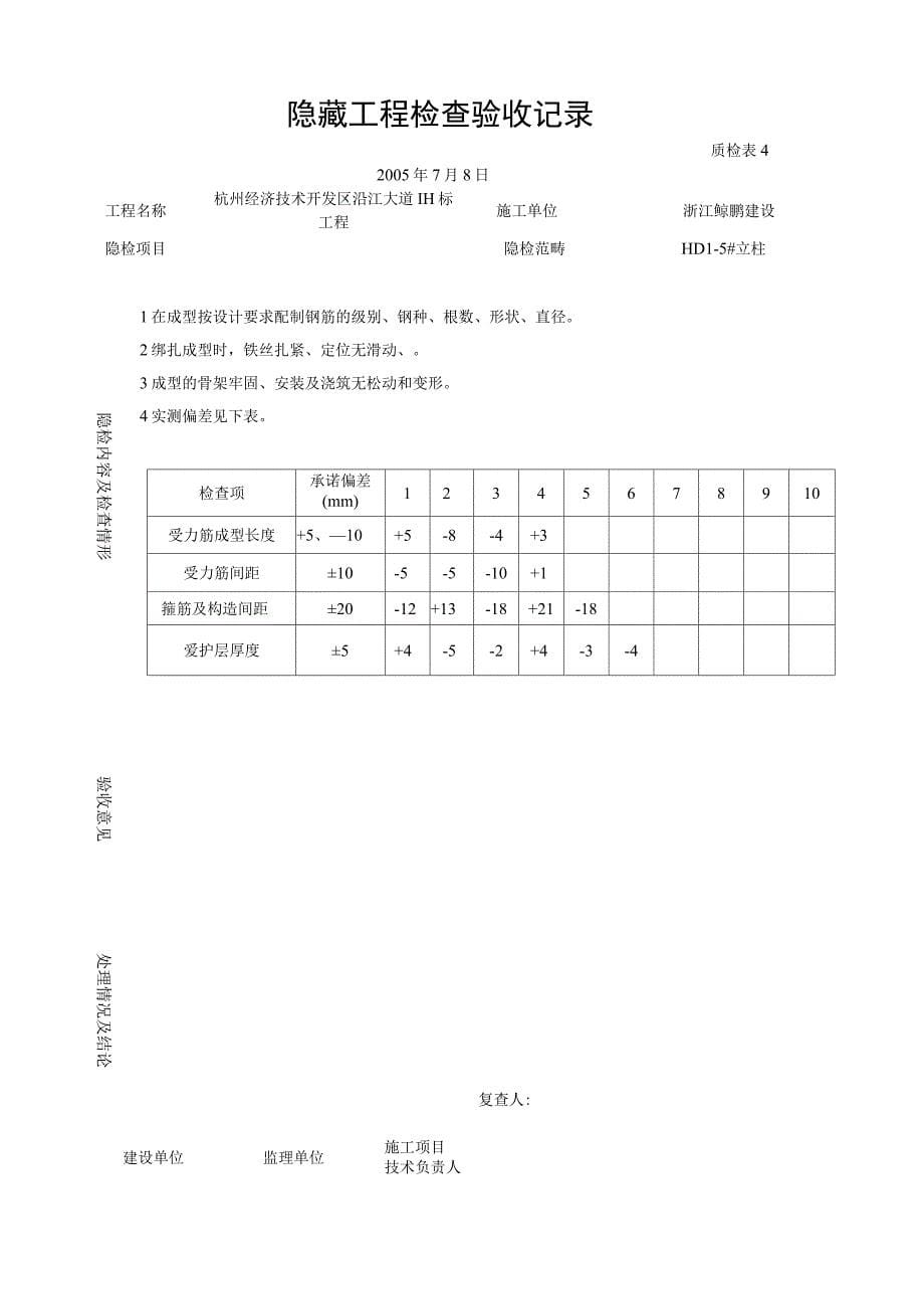 桥梁立柱资料钢筋隐蔽工程检查验收记录_第5页