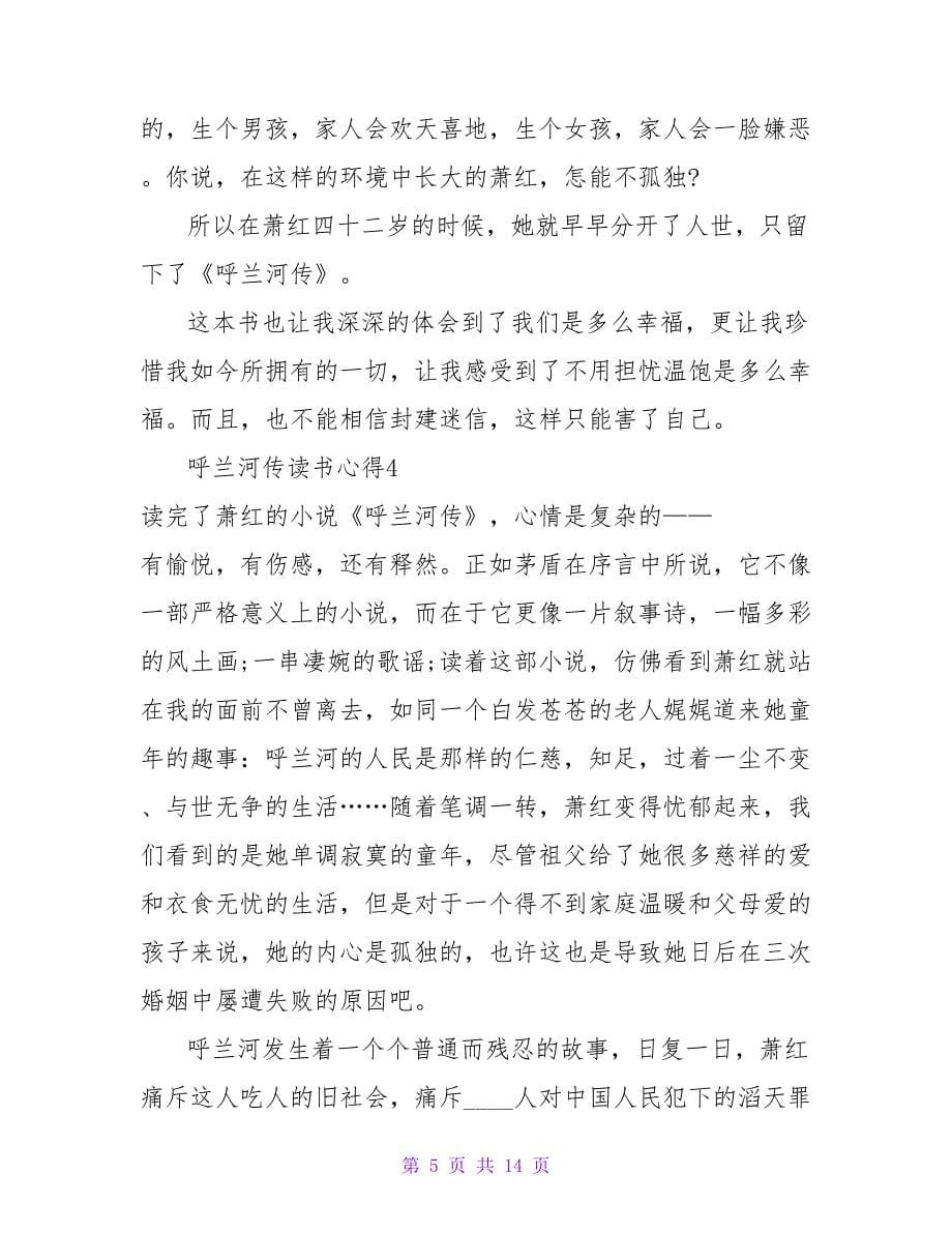 呼兰河传读书心得.doc_第5页