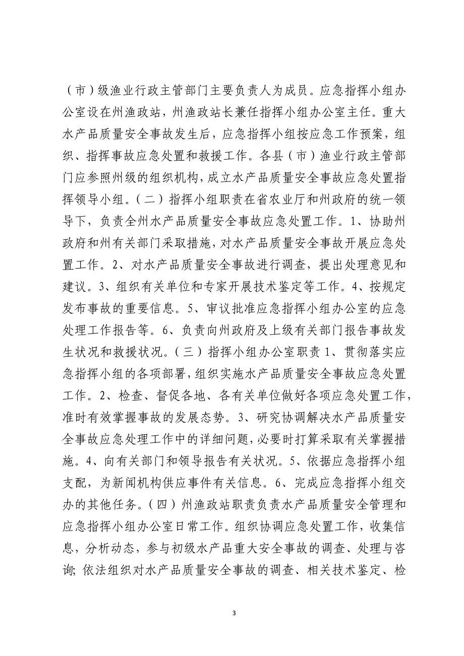 文山州水产品质量安全事故应急预案_第3页