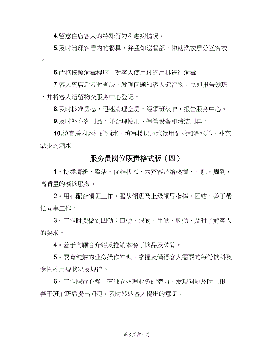 服务员岗位职责格式版（10篇）.doc_第3页