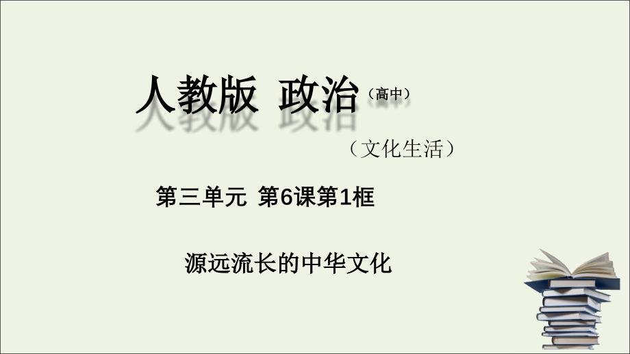 20222023高中政治专题6.1源远流长的中华文化课件新人教版必修_第1页