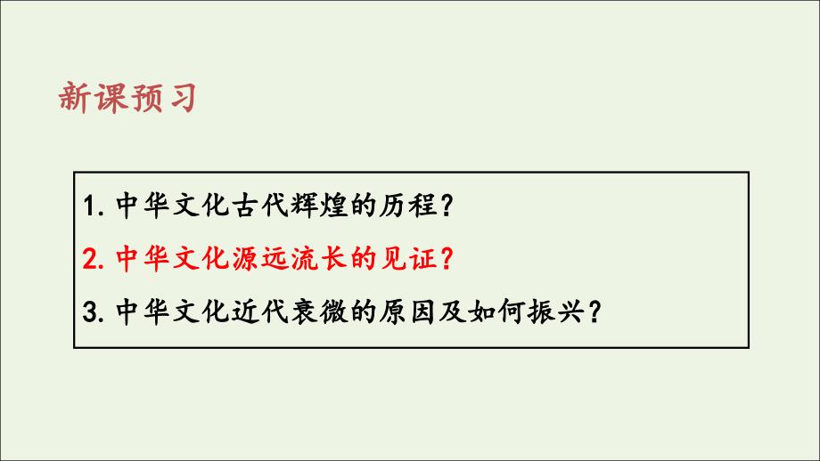 20222023高中政治专题6.1源远流长的中华文化课件新人教版必修_第3页