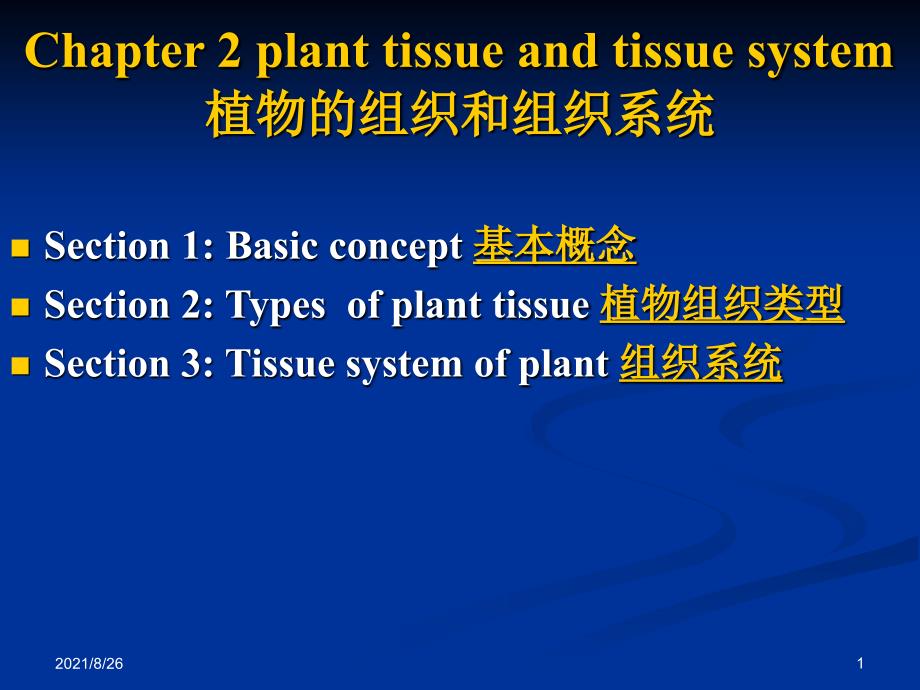 植物学之植物细胞-课件PPT_第1页