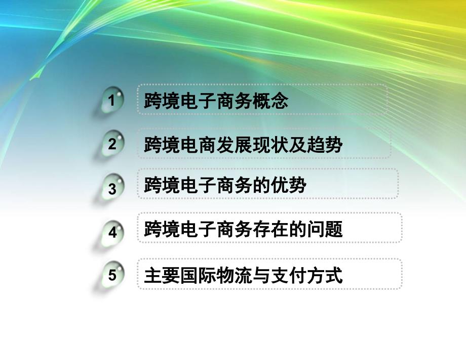 跨境电商概述及发展现状ppt课件_第2页