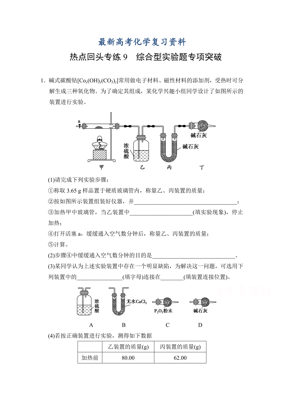 【最新】高考化学作业本【热点9】综合型实验题专项突破含答案_第1页