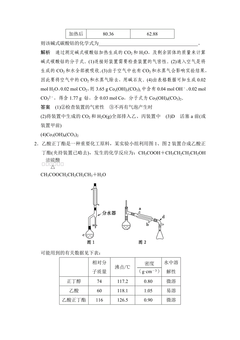 【最新】高考化学作业本【热点9】综合型实验题专项突破含答案_第2页