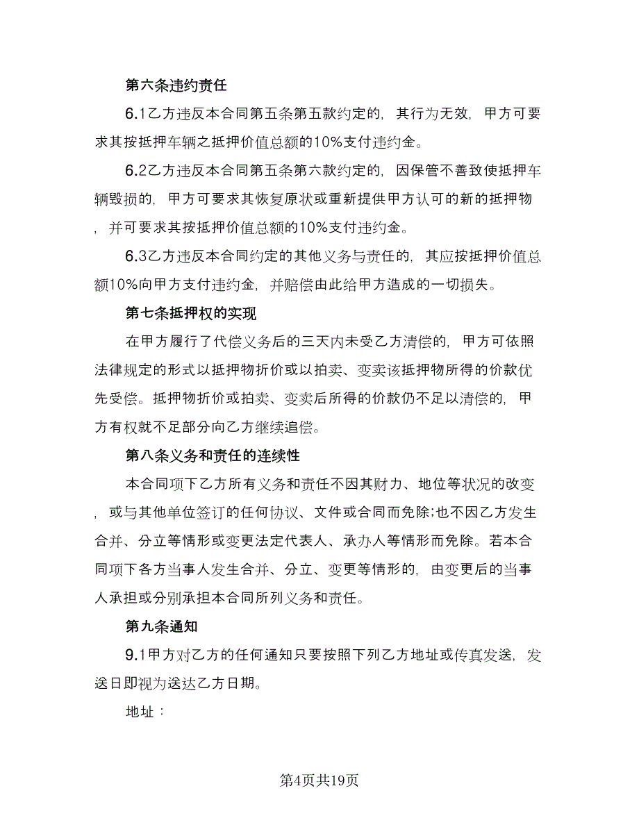 汽车抵押借款合同简易版（七篇）_第4页