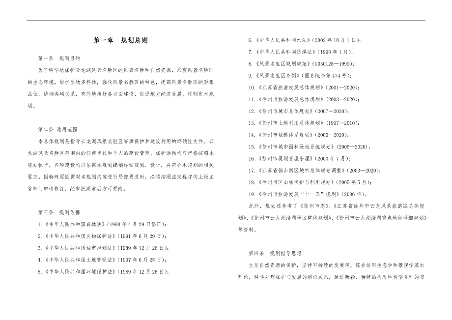 徐州市云龙湖风景名胜区总体规划文本_第2页