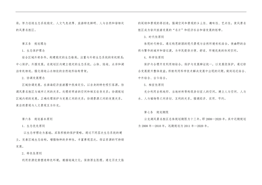 徐州市云龙湖风景名胜区总体规划文本_第3页