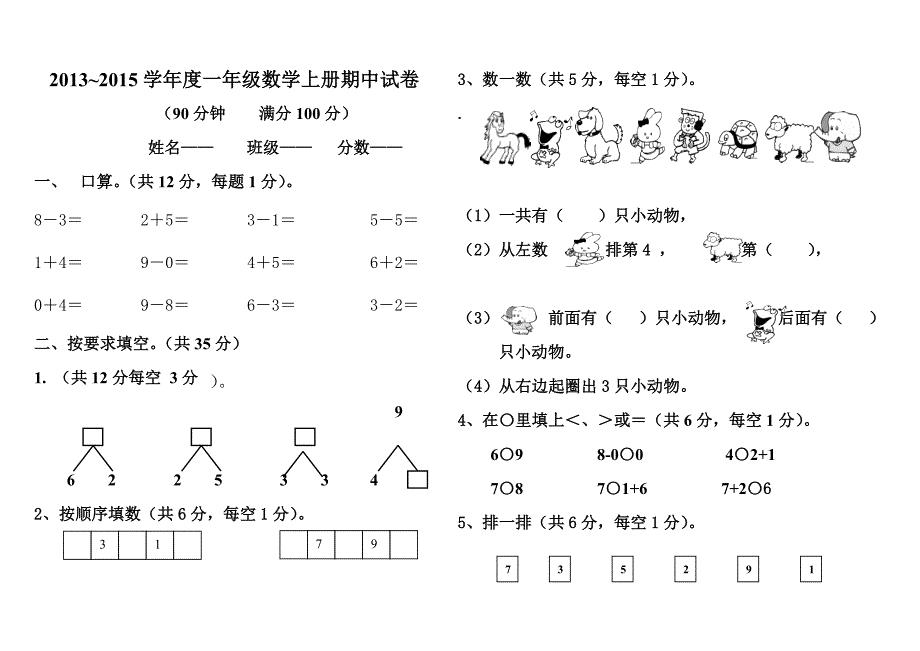 新人教版一年级上册数学期中测试题.doc