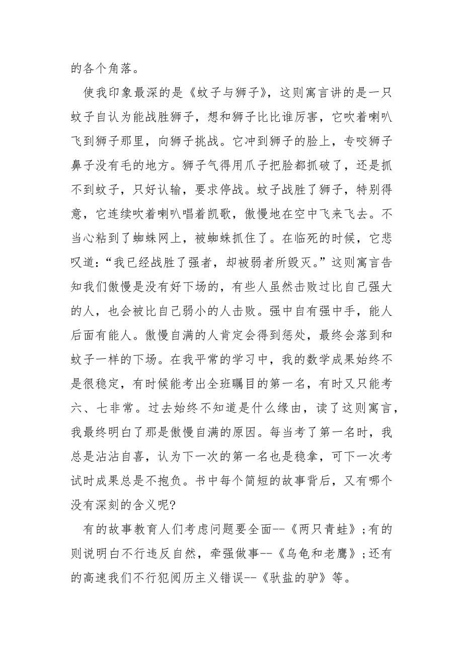 伊索寓言读后感四年级四百字_第5页