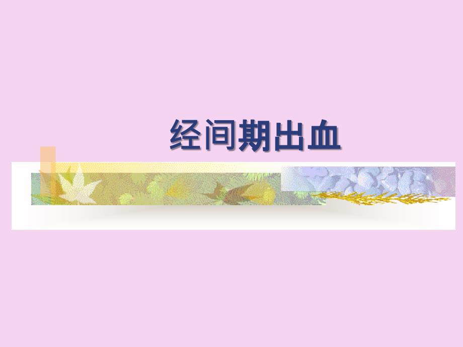 经间期出血分析ppt课件_第1页