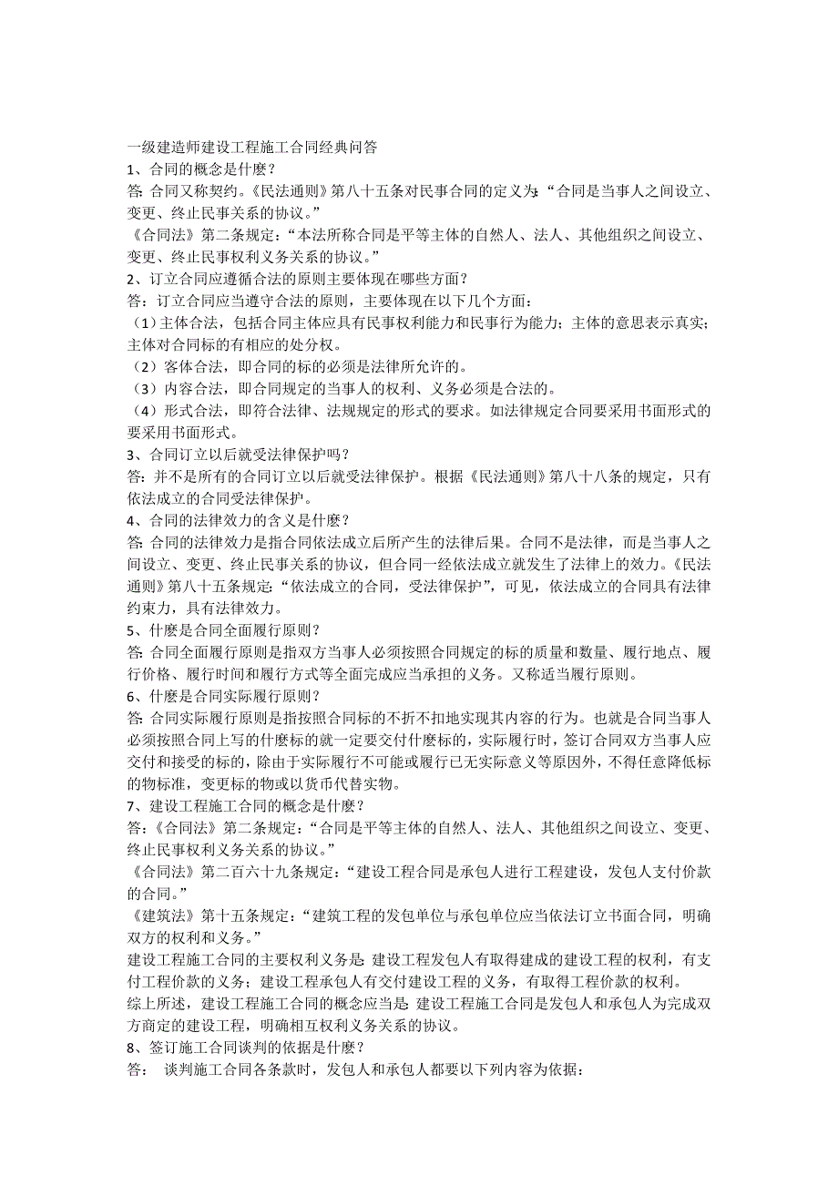 一级建造师建设工程施工合同经典问答_第1页