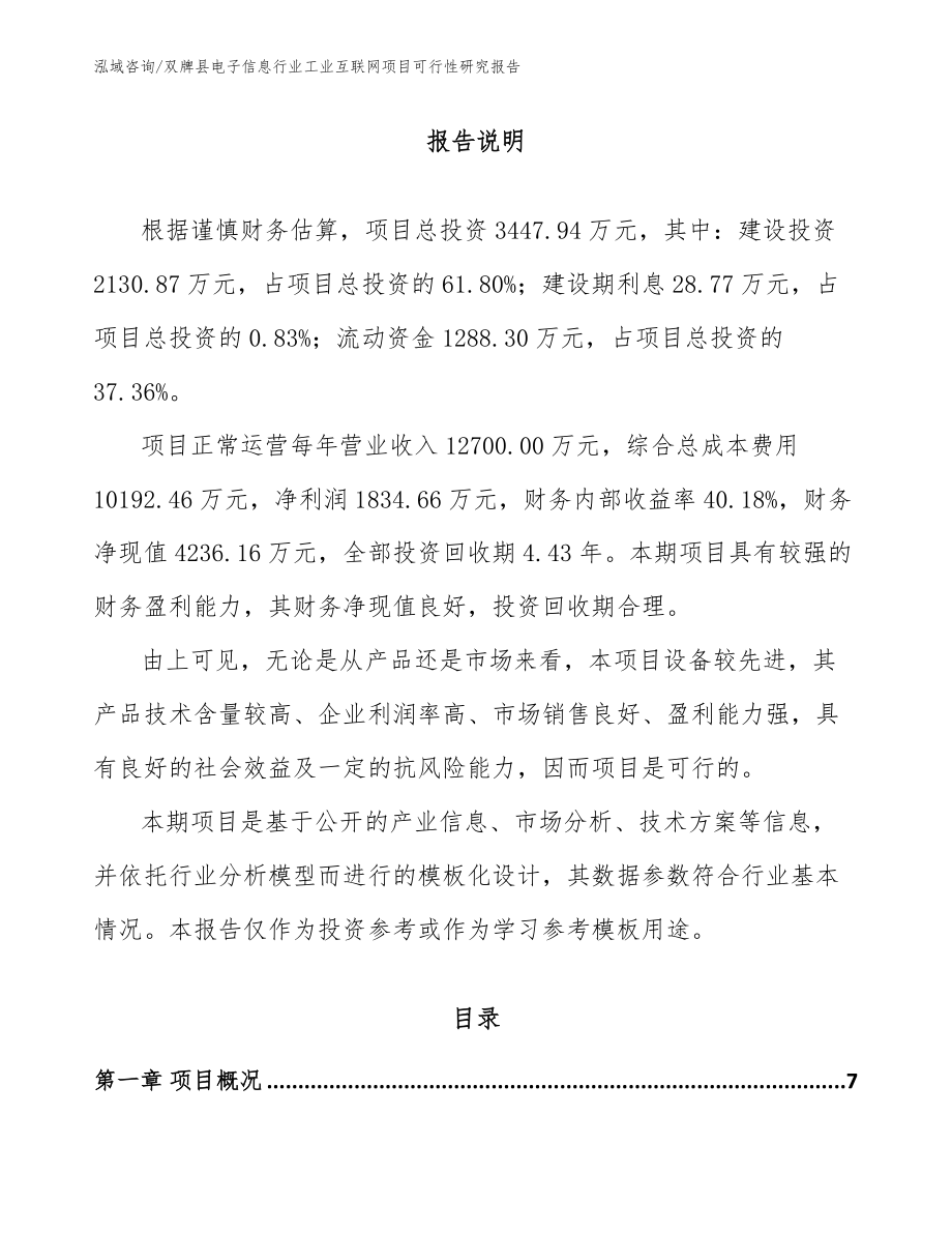 双牌县电子信息行业工业互联网项目可行性研究报告参考模板_第2页