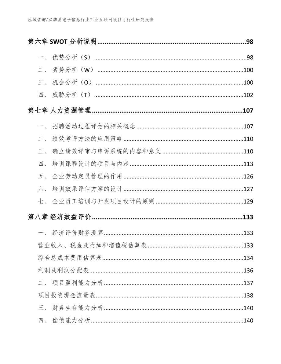 双牌县电子信息行业工业互联网项目可行性研究报告参考模板_第5页