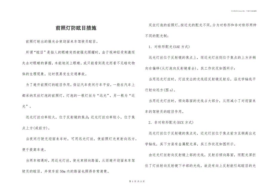 前照灯防眩目措施_第1页