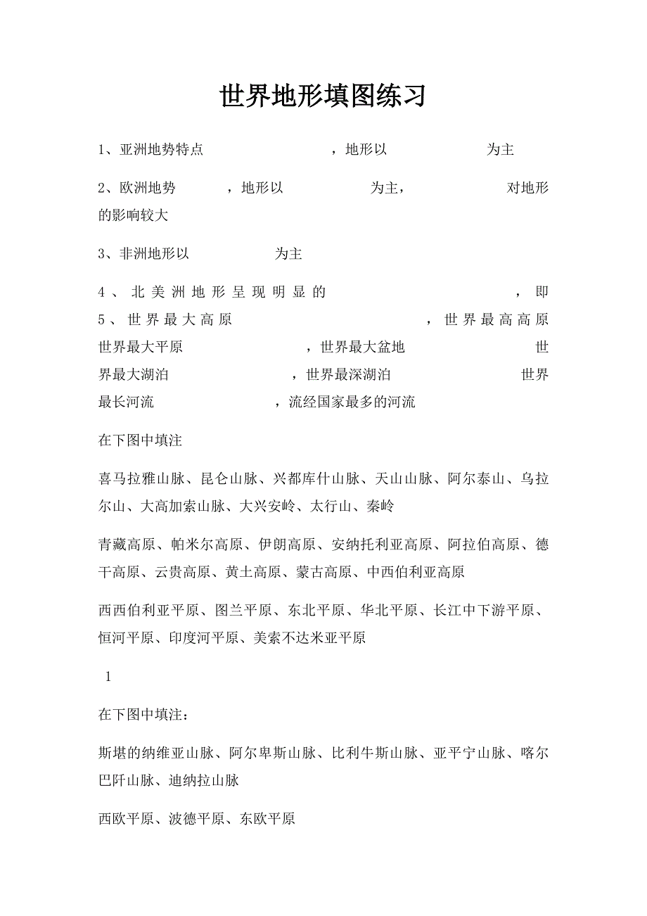 世界地形填图练习_第1页