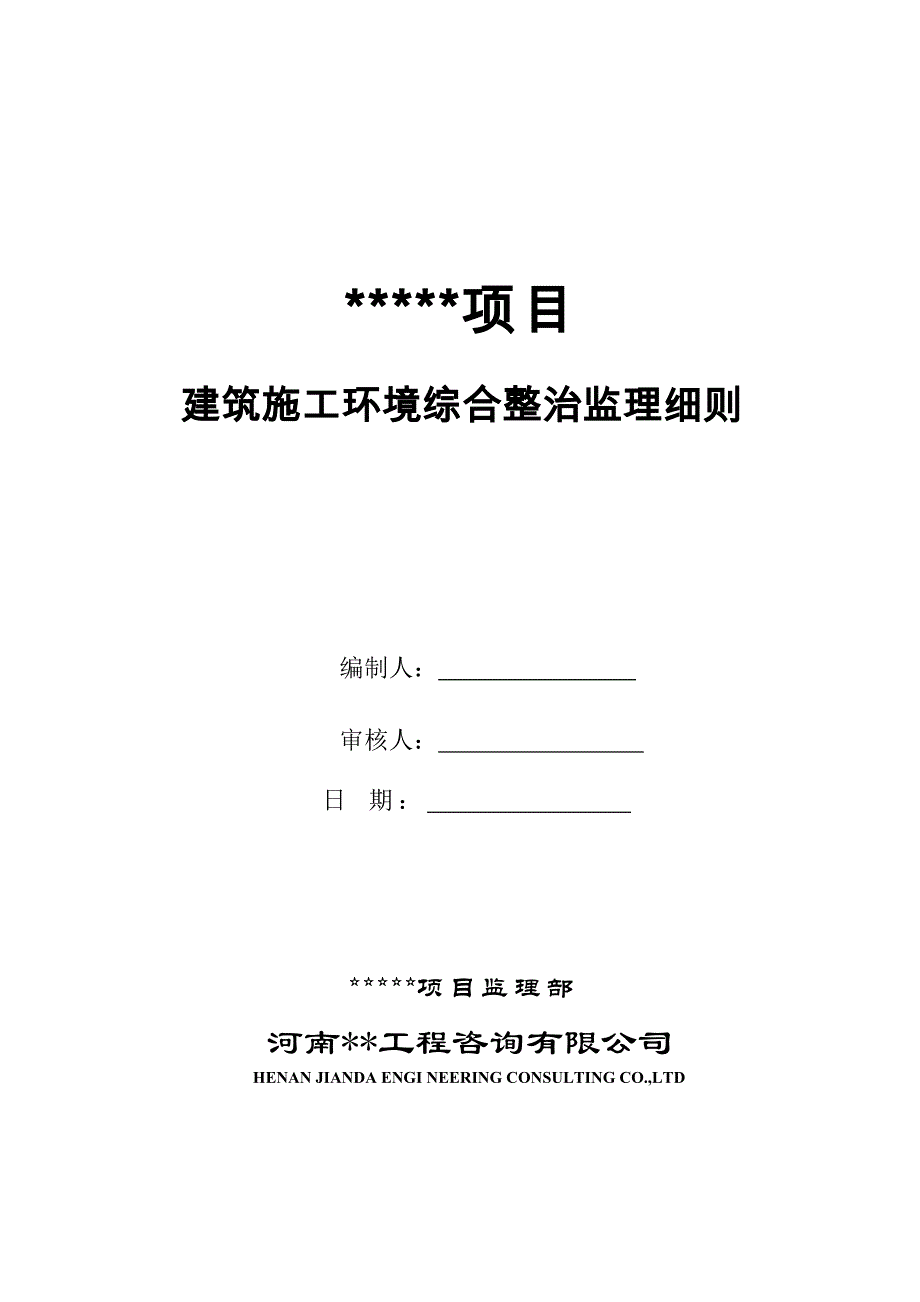 建筑工地环境综合治理监理细则_第1页