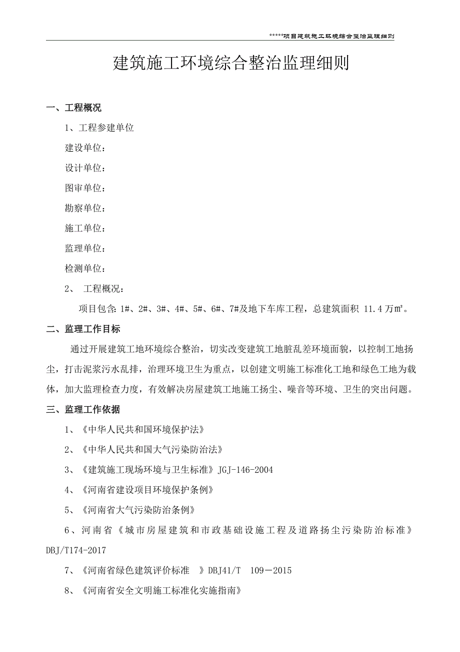 建筑工地环境综合治理监理细则_第3页