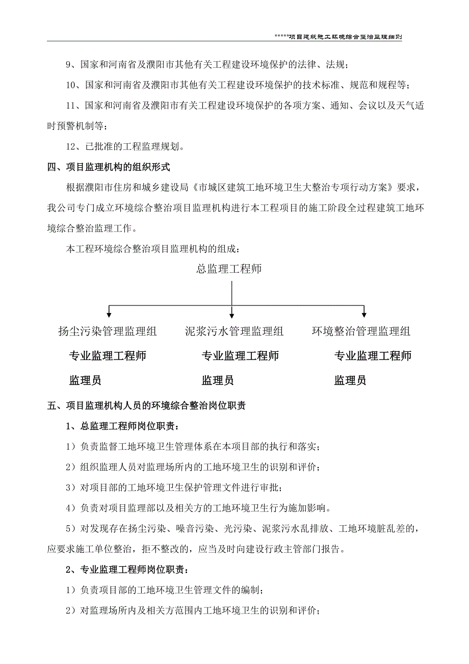 建筑工地环境综合治理监理细则_第4页