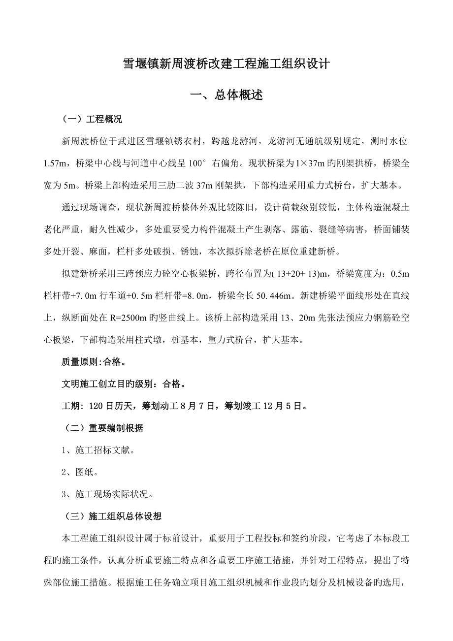 雪堰镇新周渡桥改建关键工程综合施工组织设计_第3页