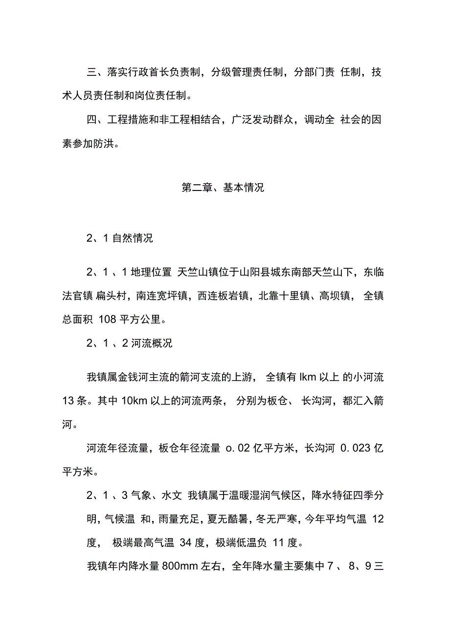 乡镇山洪灾害防御预案_第3页