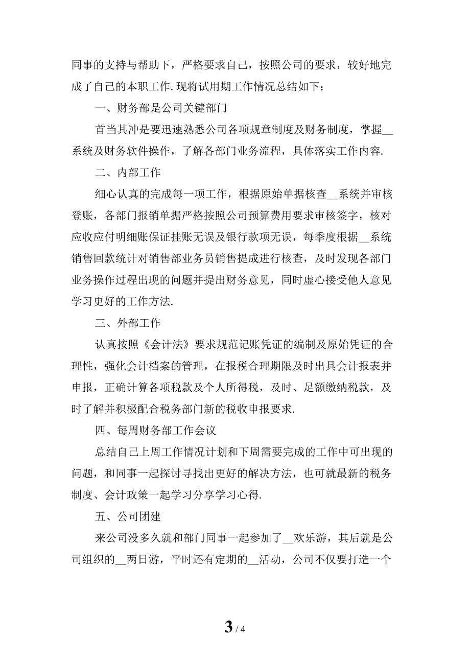 新编公司新晋员工试用期工作总结「二」_第3页