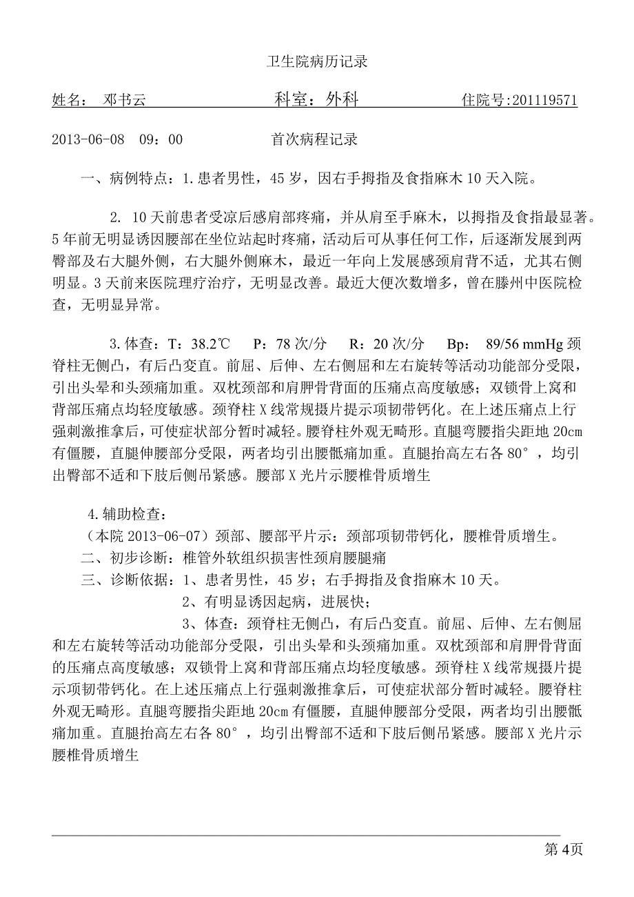 颈椎病病历模板.doc_第4页