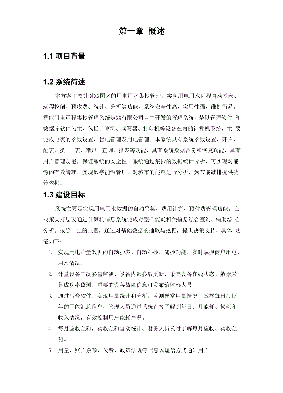 智能水电采集系统技术方案_第5页