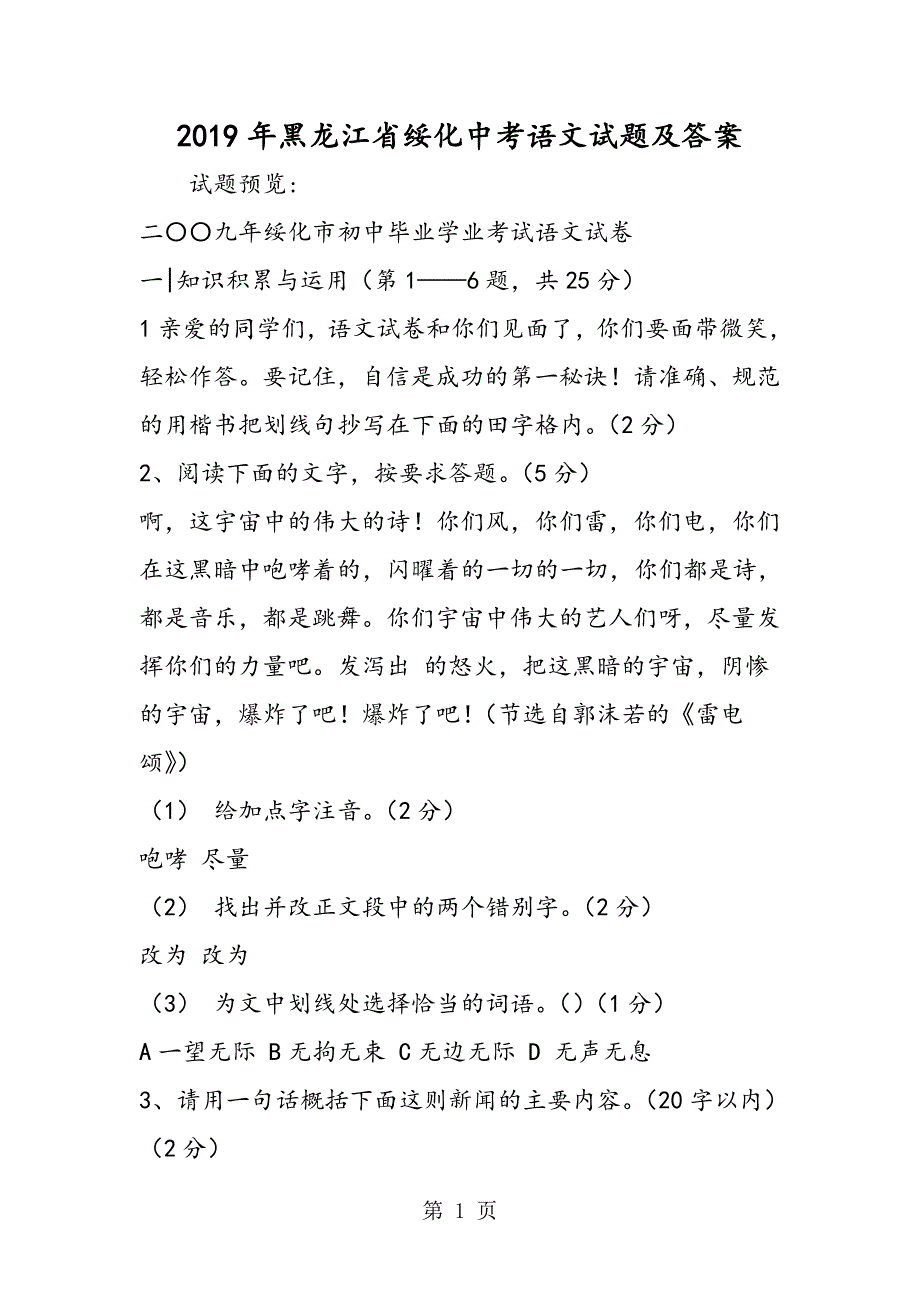 2023年黑龙江省绥化中考语文试题及答案.doc_第1页