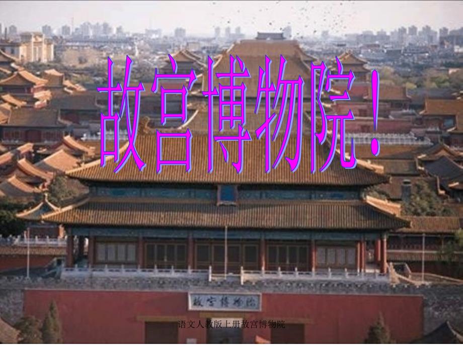 语文人教版上册故宫博物院课件_第1页