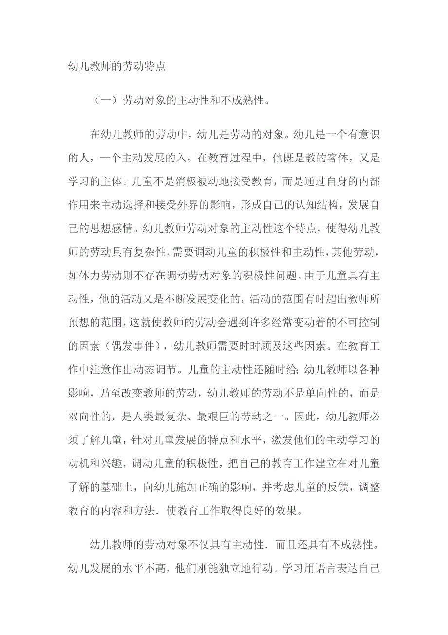 幼儿教师的劳动特点.doc_第1页