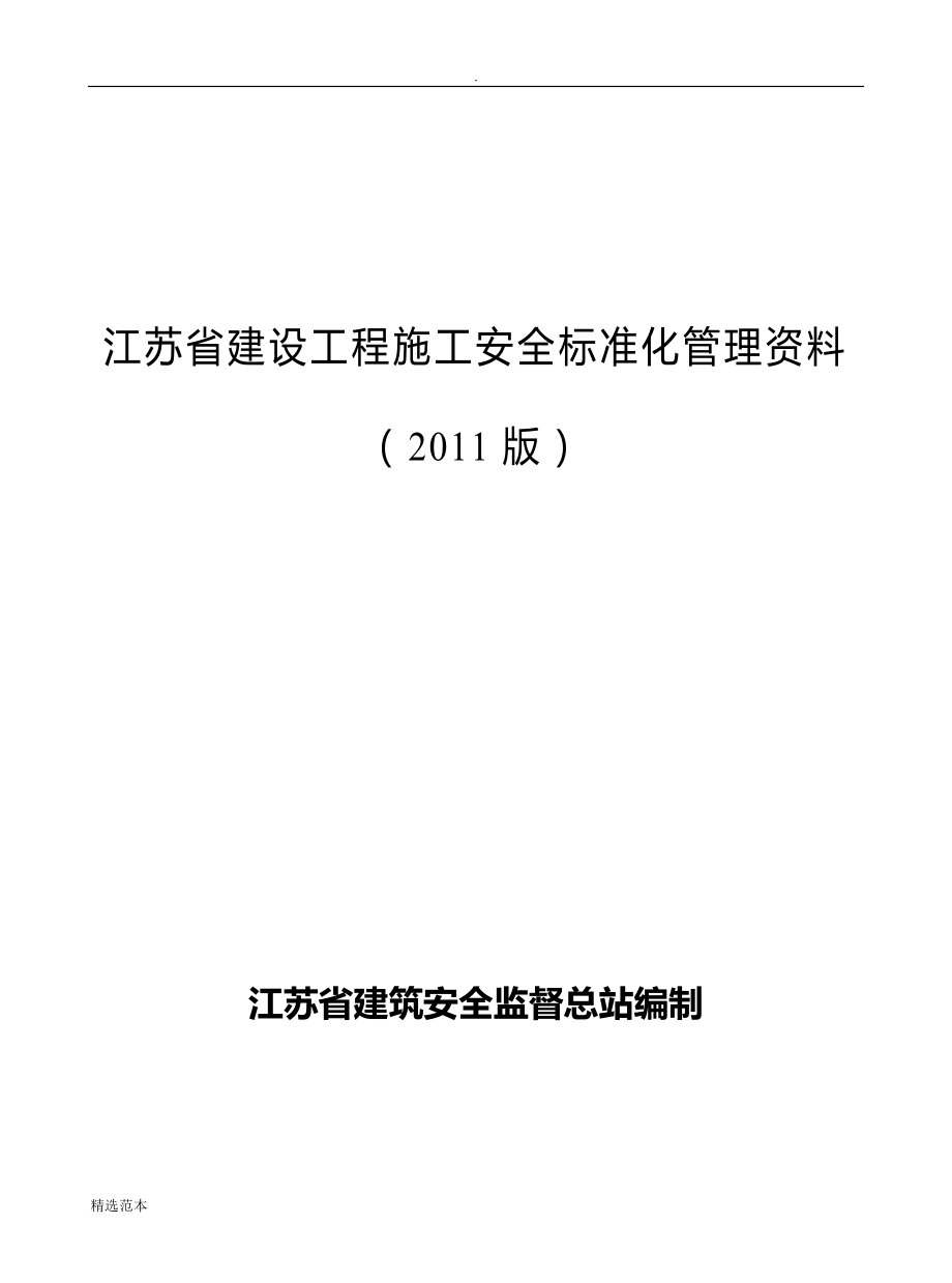 江苏省建设工程施工安全标准化管理资料(1版).doc