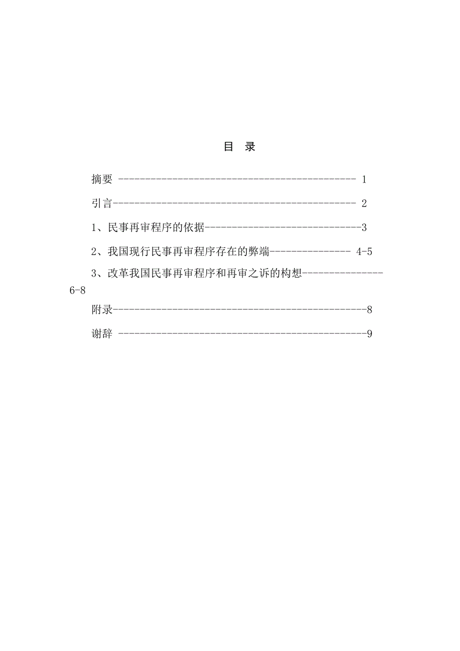 我国民事再审程序的缺陷与改革构想分析研究法学专业_第1页