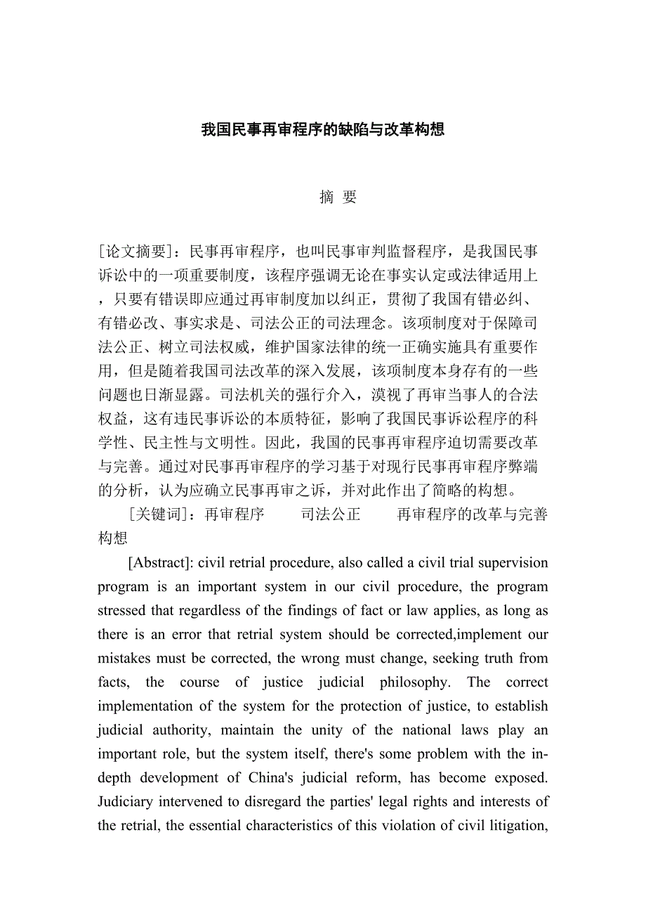 我国民事再审程序的缺陷与改革构想分析研究法学专业_第2页