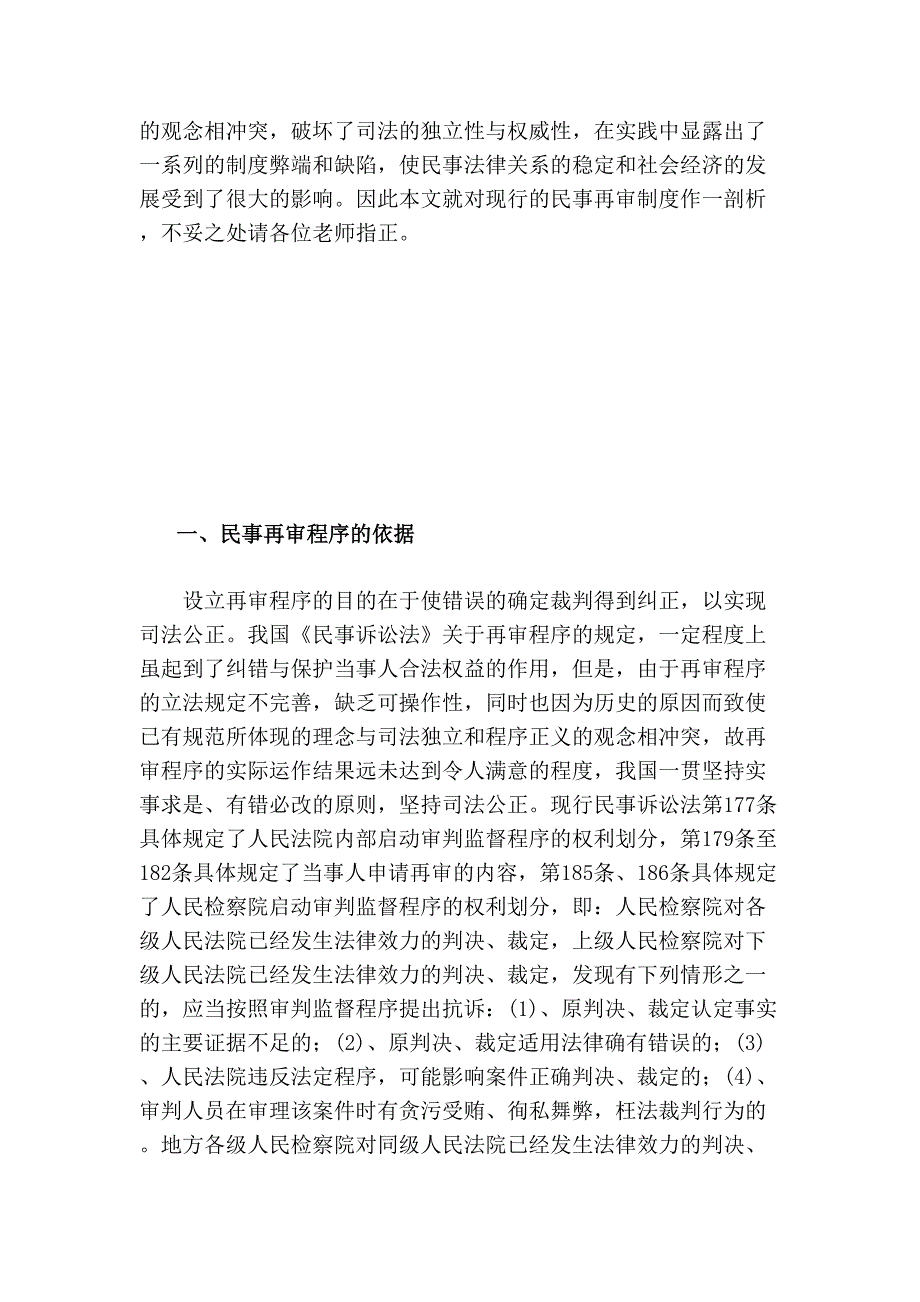 我国民事再审程序的缺陷与改革构想分析研究法学专业_第4页