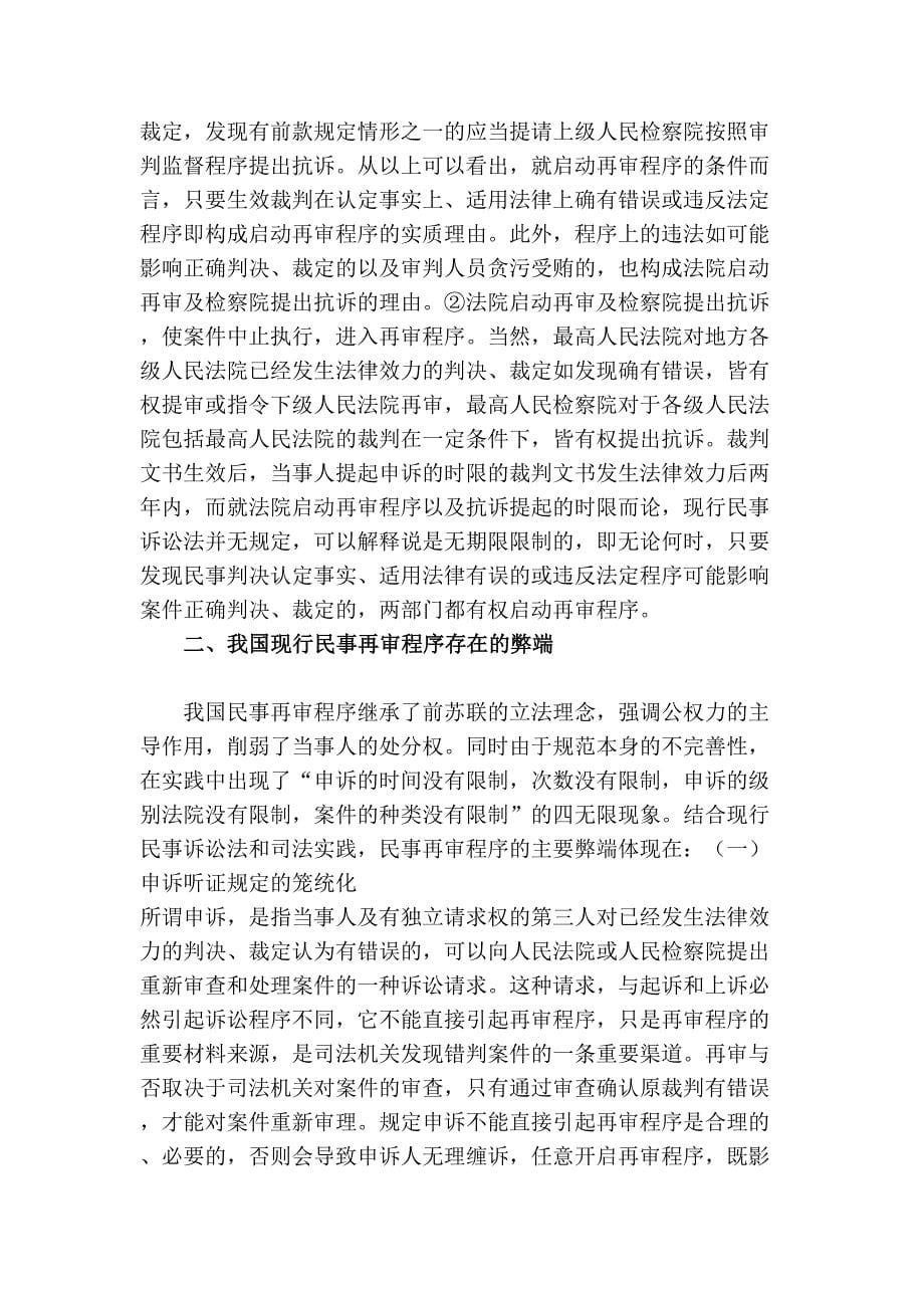 我国民事再审程序的缺陷与改革构想分析研究法学专业_第5页