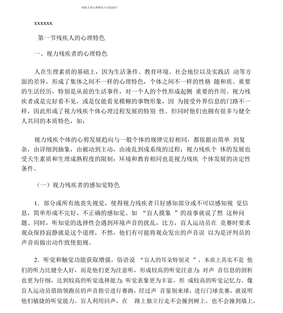 残疾人的心理特点与沟通技巧_第1页