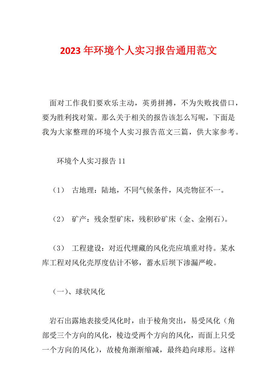 2023年环境个人实习报告通用范文_第1页